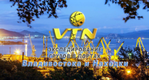 ИП Войцеховская Татьяна Николаевна предоставляет услуги по экспедированию грузов на всех контейнерных терминалах Владивостока, портов Восточный, Находка